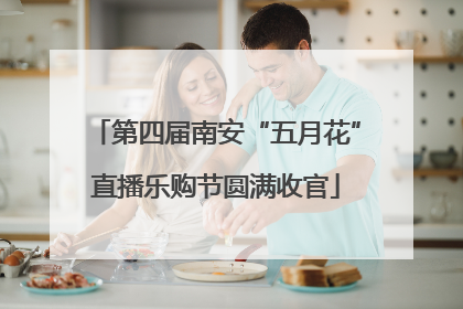 第四届南安“五月花”直播乐购节圆满收官