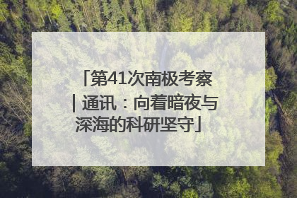 第41次南极考察｜通讯：向着暗夜与深海的科研坚守