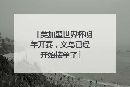 美加墨世界杯明年开赛，义乌已经开始接单了