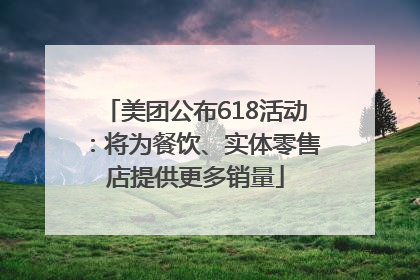 美团公布618活动：将为餐饮、实体零售店提供更多销量