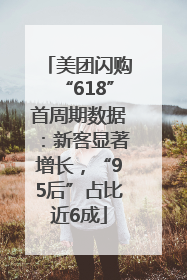 美团闪购“618”首周期数据：新客显著增长，“95后”占比近6成