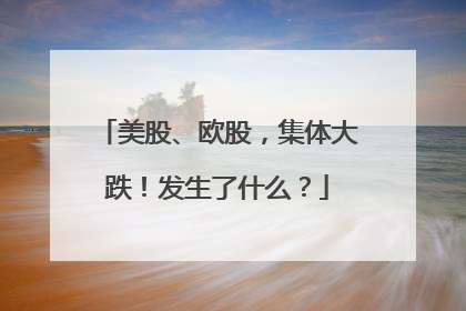 美股、欧股，集体大跌！发生了什么？