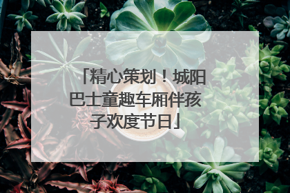 精心策划！城阳巴士童趣车厢伴孩子欢度节日