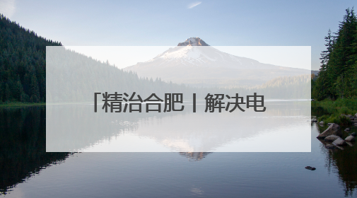 精治合肥丨解决电动车“停车难”，这个小区出实招！