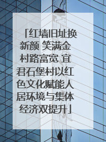 红墙旧址换新颜 笑满金村路富宽 宜君石堡村以红色文化赋能人居环境与集体经济双提升