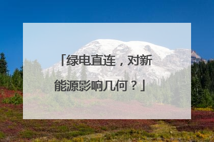 绿电直连，对新能源影响几何？