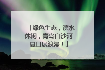 绿色生态，滨水休闲，青岛白沙河夏日展浪漫！