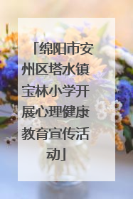 绵阳市安州区塔水镇宝林小学开展心理健康教育宣传活动