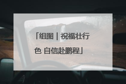 组图｜祝福壮行色 自信赴鹏程