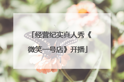 经营纪实真人秀《微笑一号店》开播