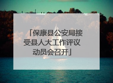 保康县公安局接受县人大工作评议动员会召开