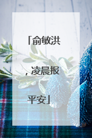 俞敏洪，凌晨报平安