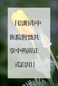 信阳市中医院智慧共享中药房正式启用