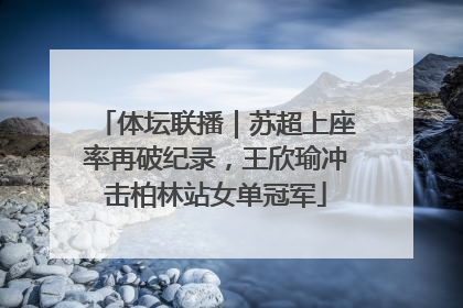体坛联播｜苏超上座率再破纪录，王欣瑜冲击柏林站女单冠军