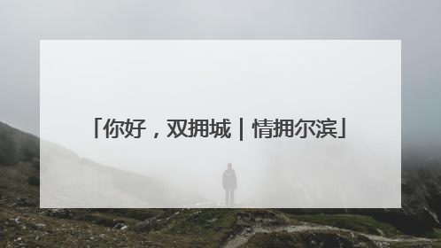 你好，双拥城｜情拥尔滨