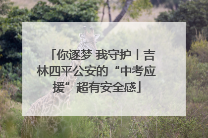 你逐梦 我守护丨吉林四平公安的“中考应援”超有安全感