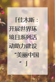 佳木斯：开展世界环境日系列活动助力建设“美丽中国”