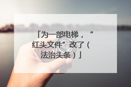 为一部电梯，“红头文件”改了（法治头条）