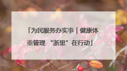 为民服务办实事｜健康体重管理 “浙里”在行动