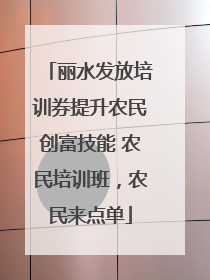 丽水发放培训券提升农民创富技能 农民培训班，农民来点单