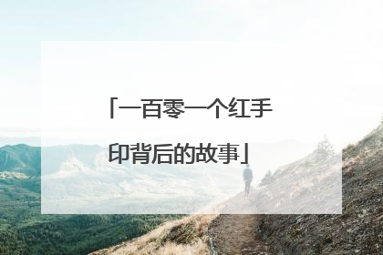一百零一个红手印背后的故事