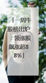 一周牛股榜出炉：领涨股飙涨超88%