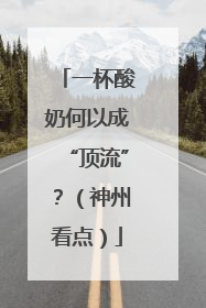 一杯酸奶何以成“顶流”？（神州看点）