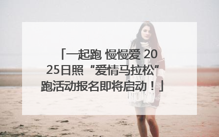 一起跑 慢慢爱 2025日照“爱情马拉松”跑活动报名即将启动！