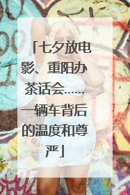 七夕放电影、重阳办茶话会……一辆车背后的温度和尊严