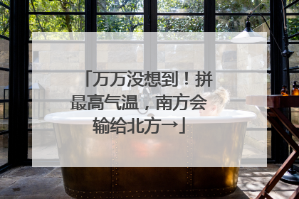 万万没想到！拼最高气温，南方会输给北方→