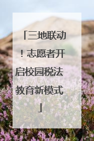 三地联动！志愿者开启校园税法教育新模式