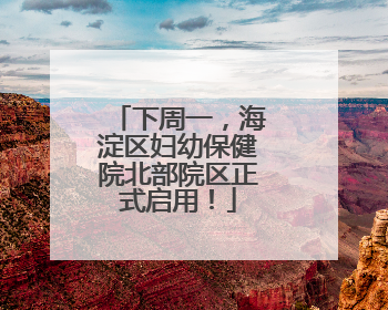 下周一，海淀区妇幼保健院北部院区正式启用！