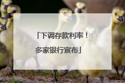 下调存款利率！多家银行宣布