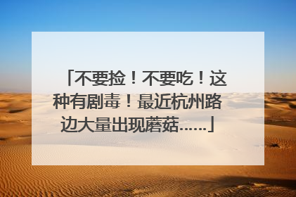 不要捡！不要吃！这种有剧毒！最近杭州路边大量出现蘑菇……