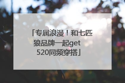 专属浪漫！和七匹狼品牌一起get 520同频穿搭