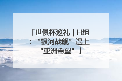 世俱杯巡礼｜H组：“银河战舰”遇上“亚洲希望”