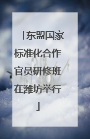 东盟国家标准化合作官员研修班在潍坊举行