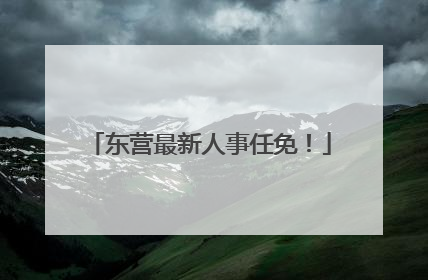 东营最新人事任免！