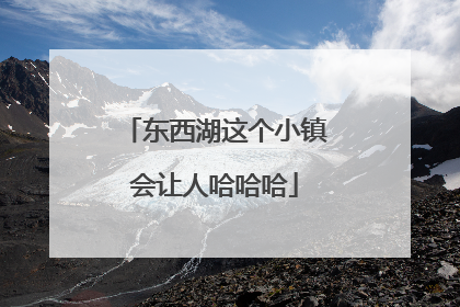 东西湖这个小镇会让人哈哈哈