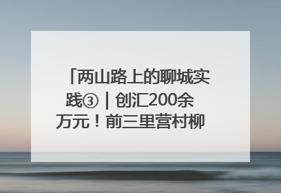两山路上的聊城实践③｜创汇200余万元！前三里营村柳篱笆畅销西班牙