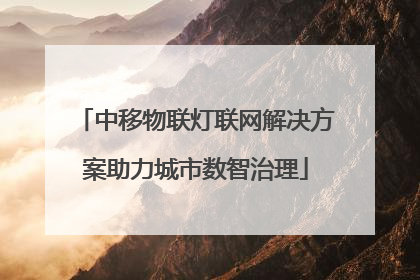 中移物联灯联网解决方案助力城市数智治理