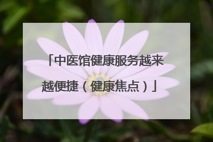 中医馆健康服务越来越便捷（健康焦点）
