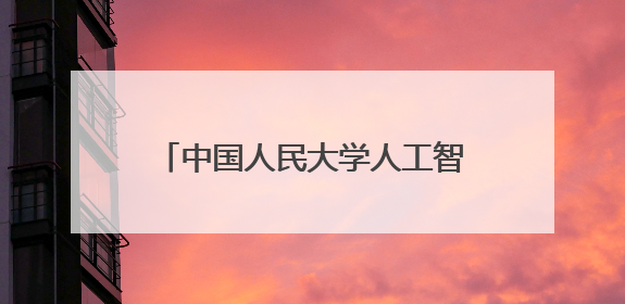 中国人民大学人工智能治理研究院成立