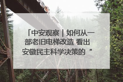 中安观察｜如何从一部老旧电梯改造 看出安徽民主科学决策的“高分秘诀”？