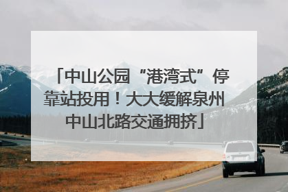 中山公园“港湾式”停靠站投用！大大缓解泉州中山北路交通拥挤