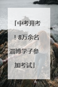 中考开考！8万余名淄博学子参加考试