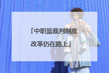 中职篮裁判制度改革仍在路上