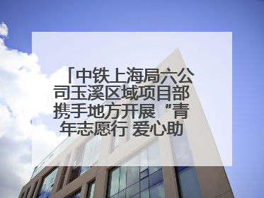 中铁上海局六公司玉溪区域项目部携手地方开展“青年志愿行 爱心助高考”活动