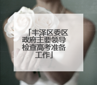 丰泽区委区政府主要领导检查高考准备工作
