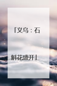 义乌：石斛花盛开